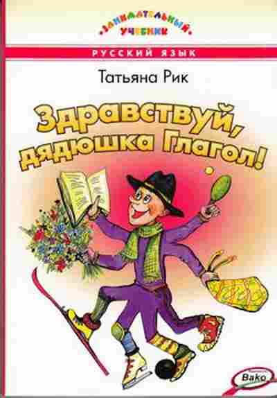 Книга Здравствуй,дядюшка Глагол! Рик Т.Г., б-2233, Баград.рф